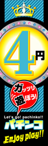 4円パチンコEnjoyplay!!ののぼり旗デザイン