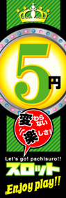 5円スロットEnjoyplay!!ののぼり旗デザイン