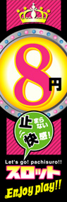 8円スロットEnjoyplay!!ののぼり旗デザイン