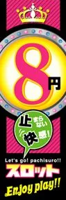 8円スロットEnjoyplay!!ののぼり旗デザイン
