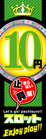 10円スロットEnjoyplay!!ののぼり旗デザイン