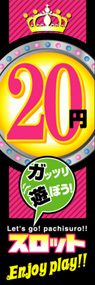 20円スロットEnjoyplay!!ののぼり旗デザイン
