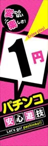 1円パチンコ安心遊技ののぼり旗デザイン