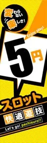 5円スロット快適遊技ののぼり旗デザイン