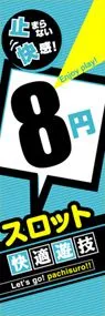 8円スロット快適遊技ののぼり旗デザイン