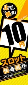 10円スロット快適遊技ののぼり旗デザイン