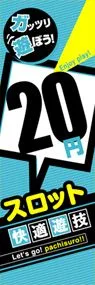 20円スロット快適遊技ののぼり旗デザイン