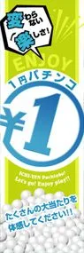 1円パチンコ○1円ののぼり旗デザイン