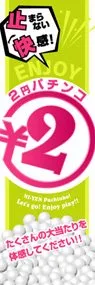 2円パチンコ○2円ののぼり旗デザイン