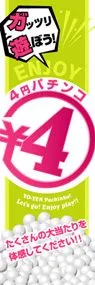 4円パチンコ○4円ののぼり旗デザイン