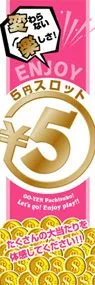 5円スロット○5円ののぼり旗デザイン