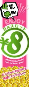 8円スロット○8円ののぼり旗デザイン