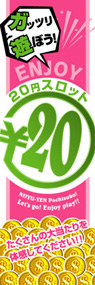20円スロット○20円ののぼり旗デザイン