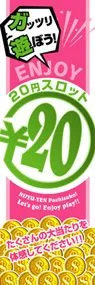 20円スロット○20円ののぼり旗デザイン