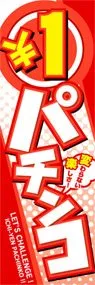 ○1円パチンコののぼり旗デザイン