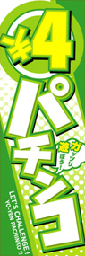 ○4円パチンコののぼり旗デザイン