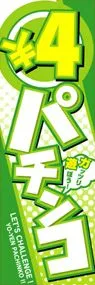○4円パチンコののぼり旗デザイン