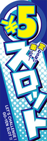 ○5円スロットののぼり旗デザイン