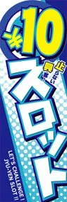 ○10円スロットののぼり旗デザイン