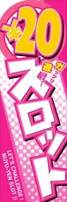 ○20円スロットののぼり旗デザイン