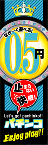 0.5円パチンコEnjoyplay!!ののぼり旗デザイン