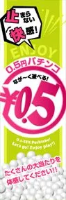0.5円パチンコ○0.5円ののぼり旗デザイン