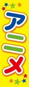 アニメ1ののぼり旗デザイン