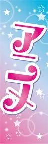 アニメ2ののぼり旗デザイン