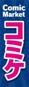 コミケ1ののぼり旗デザイン