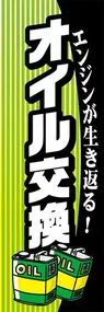 オイル交換ののぼり旗デザイン
