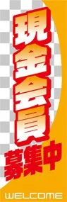現金会員募集ののぼり旗デザイン
