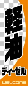 軽油ののぼり旗デザイン