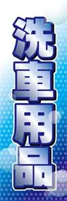 洗車用品ののぼり旗デザイン