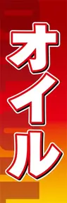 オイルののぼり旗デザイン