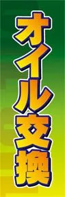 オイル交換ののぼり旗デザイン
