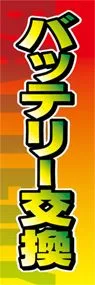 バッテリー交換ののぼり旗デザイン
