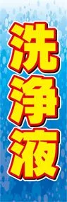 洗浄液ののぼり旗デザイン