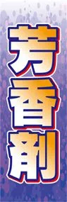芳香剤ののぼり旗デザイン