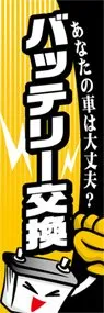 バッテリー交換ののぼり旗デザイン