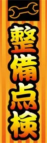 整備点検ののぼり旗デザイン