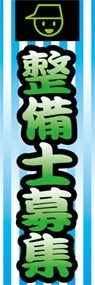 整備士募集ののぼり旗デザイン