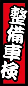 整備車検ののぼり旗デザイン