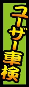ユーザー車検ののぼり旗デザイン