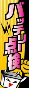 バッテリー点検ののぼり旗デザイン