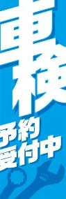 車検ののぼり旗デザイン