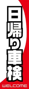 日帰り車検ののぼり旗デザイン
