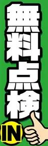 無料点検ののぼり旗デザイン