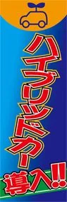 ハイブリッドカー導入ののぼり旗デザイン