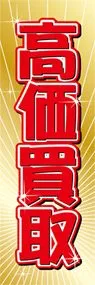 高価買取ののぼり旗デザイン