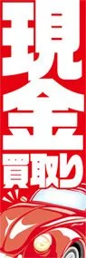 現金買取りののぼり旗デザイン